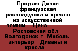Продаю Диван французская раскладушка и кресло из искусственной замши  › Цена ­ 15 000 - Ростовская обл., Волгодонск г. Мебель, интерьер » Диваны и кресла   